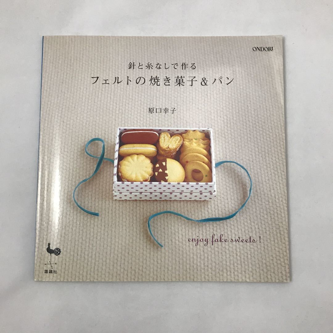 手芸本 雄鶏社 針と糸なしで作るフェルトの焼き菓子 パン 原口幸子 Ondori フェルトスイーツ フェルトケーキ フェイクスイーツ の落札情報詳細 ヤフオク落札価格情報 オークフリー スマートフォン版