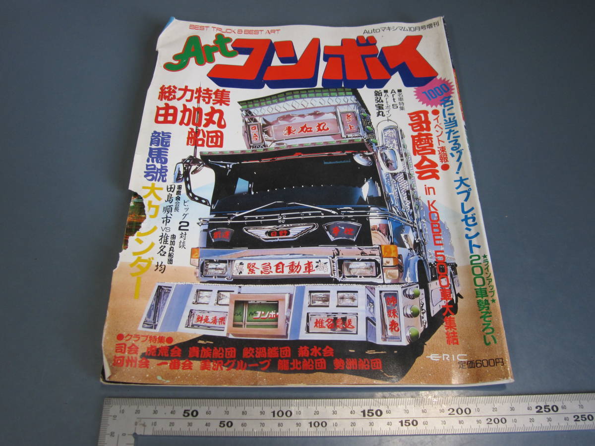 徳間書店 Autoマキシマム増刊 Artコンボイ 創刊号? アートコンボイ