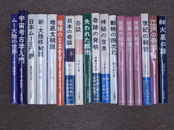 中古】C10 大陸書房の本18冊一括□ムー大陸/地底文明/動物の四次元
