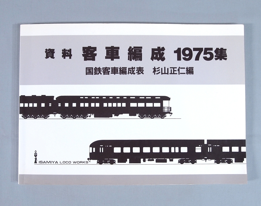 □絶版 希少 資料 客車編成 1975集 国鉄客車編成表 杉山正仁編 いさみ  