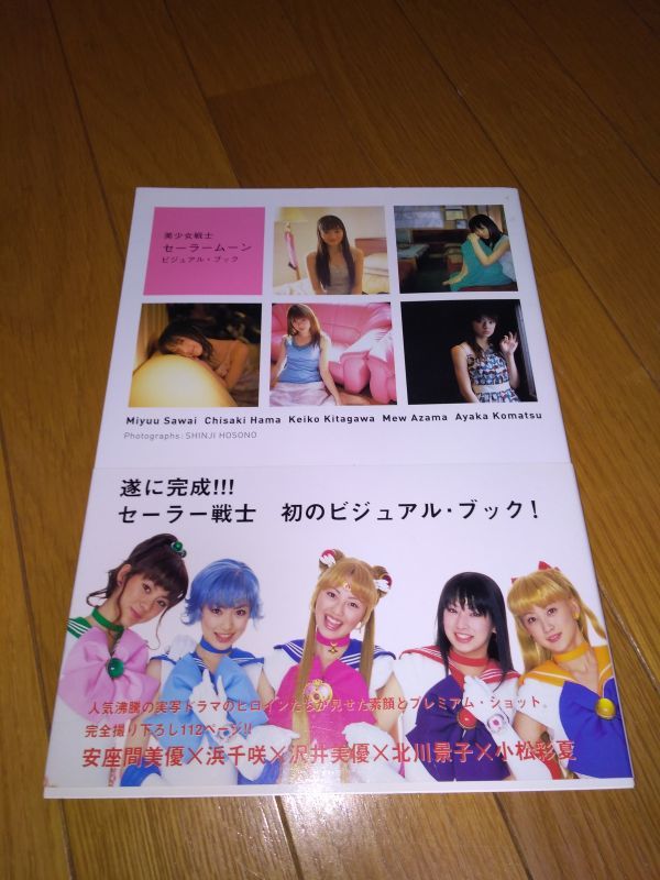 帯付 実写版 美少女戦士セーラームーン ビジュアル・ブック SAILOR