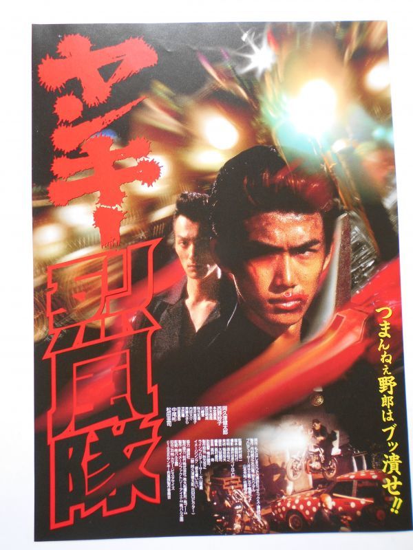 中古】チラシ ヤンキー烈風隊 新村良二 阿久津健太郎 西野妙子 松田