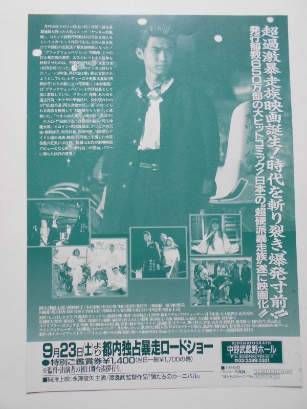 中古】チラシ ヤンキー烈風隊 新村良二 阿久津健太郎 西野妙子 松田