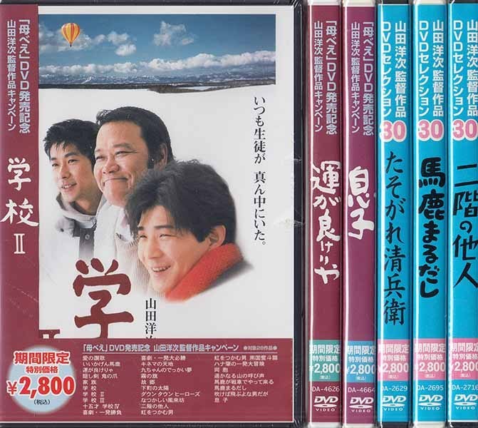 新品 訳あり新品dvd 山田洋次監督作品 Dvd 色々 6本セット たそがれ清兵衛 二階の他人 馬鹿まるだし 息子 運が良けりゃ 学校2 1円 の落札情報詳細 ヤフオク落札価格情報 オークフリー スマートフォン版