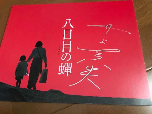 井上真央 直筆サイン入り パンフレット 八日目の蝉 新品同様の落札情報