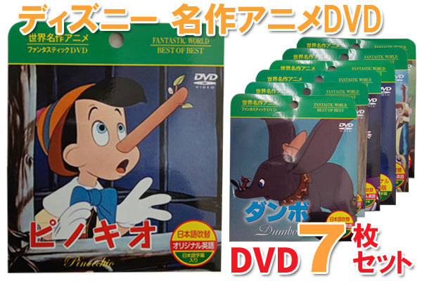 新品 送料無料 780円 ディズニー 名作アニメdvd 7枚組セット 白雪姫 ピーターパン ファンタジア シンデレラ バンビ ピノキオ ダンボ の落札情報詳細 ヤフオク落札価格情報 オークフリー スマートフォン版