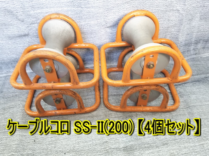 【1円スタート！】 曽根/育良精器 ケーブルコロ SS-II(200) 10点セット 配電・電設工事 イクラ.曽根.ケーブルコロ.SS-Ⅱ(200) 電設工具.育良精機.IKURA