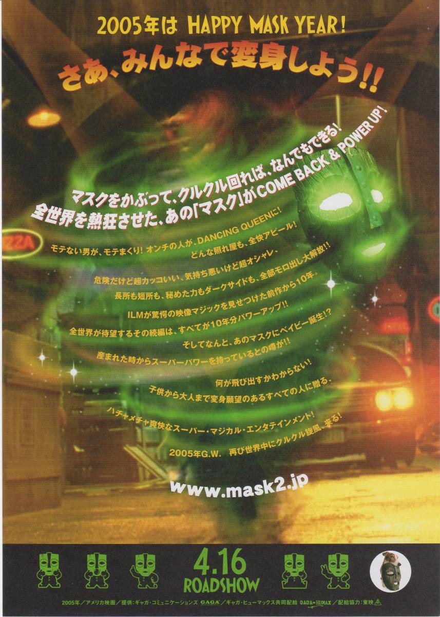 映画チラシ マスク２ 05年公開 ジェイミー ケネディ アラン カミング トレイラー ハワード の落札情報詳細 ヤフオク落札価格情報 オークフリー スマートフォン版