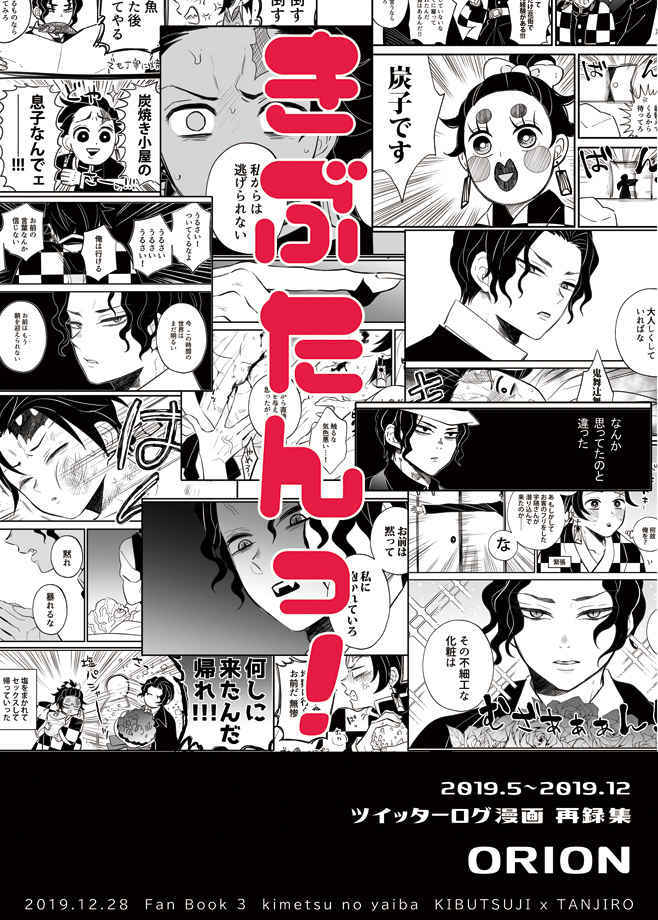 きぶたん☆鬼滅の刃 同人誌 鬼舞辻無惨×竈門炭