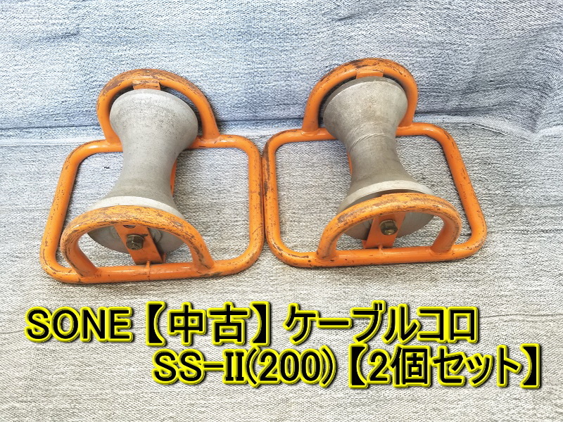 【1円スタート！】SONE 曽根工具 ケーブルコロ SS-II(200) 15点セット ローラー幅 約200mm 配電・電設工事 ※引取り歓迎 B SONE&frasl;曽根 ケーブルコロ ケーブルローラー SS-II(200) 3個セット 電設