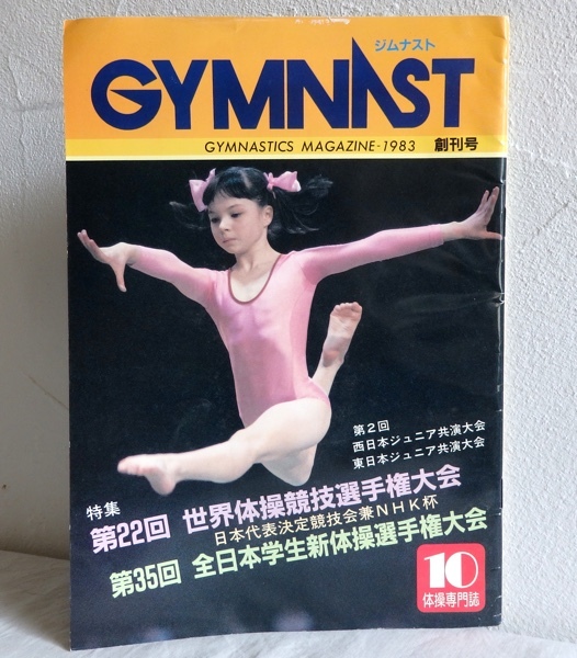 体操 新体操 GYMNAST ジムナスト 創刊号 1983年10月 真田マキ子 信田