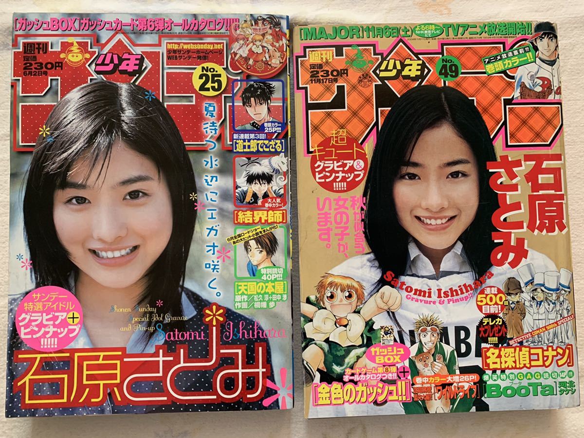 石原さとみ　週刊少年サンデー2004年 石原さとみ 週刊少年サンデー2004年