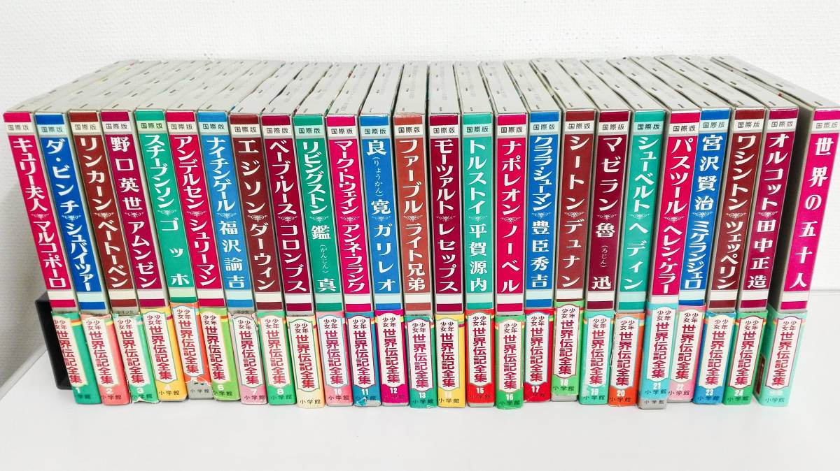 国際版 世界伝記全集 小学館 1〜13巻 13冊です！ No.1〜