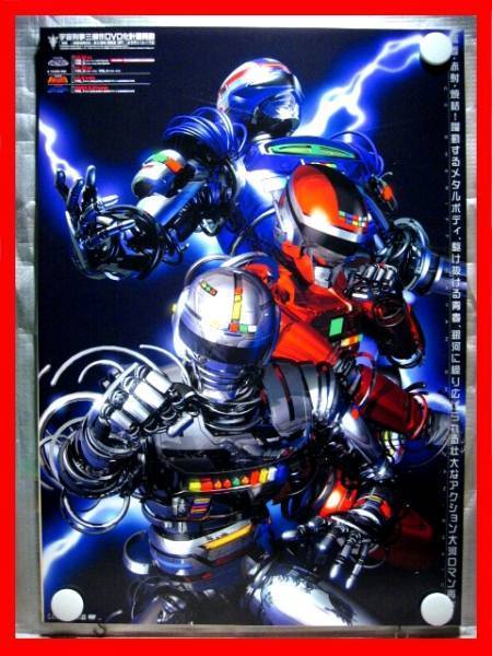 宇宙刑事三部作(ギャバン,シャリバン,シャイダー)【未使用品】B2告知
