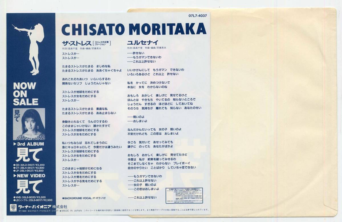シングル☆森高千里ストレス中近東ヴァージョン:見本白/À,'89