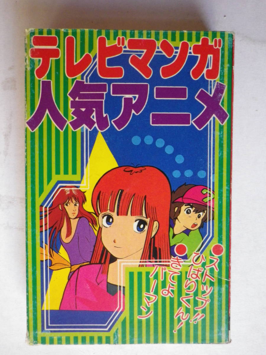 古いパチソン テレビまんがカセットテープ ひばりくん プラレス3四郎