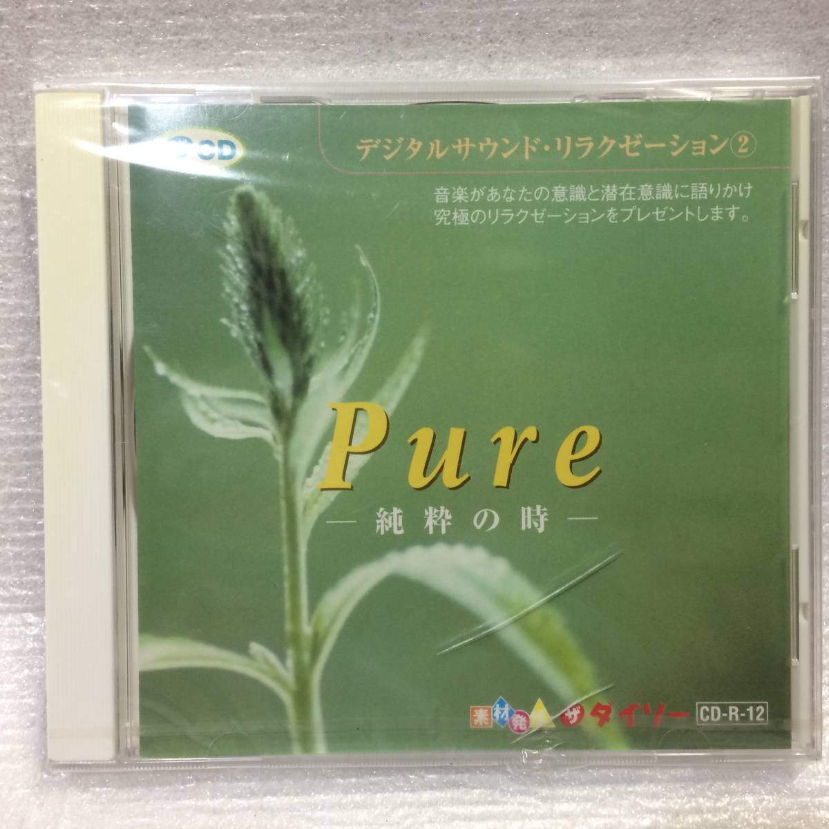 新品】music CD ザ・ダイソー ☆ デジタルサウンド・リラクゼーション