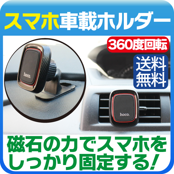 新品 車用 カー用品スマホ 車載ホルダー スマホスタンド 携帯ホルダー 360度回転 マグネット式 スマートフォン ホルダー 取り付け簡単 の落札情報詳細 ヤフオク落札価格情報 オークフリー スマートフォン版