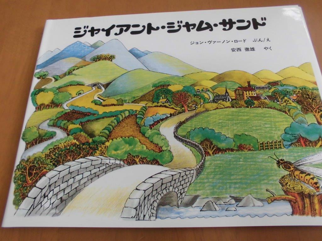 ジャイアント ジャム サンド ジョン ヴァーノン ロード アリス館 絵本 の落札情報詳細 ヤフオク落札価格情報 オークフリー スマートフォン版