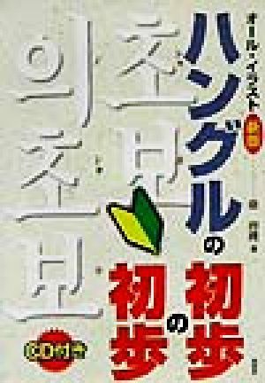 オール イラスト新版 ハングルの初歩の初歩 金容権 著者 の落札情報詳細 ヤフオク落札価格情報 オークフリー スマートフォン版