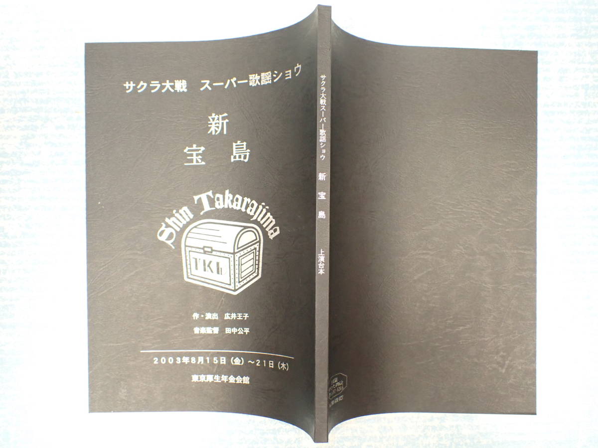 ショー台本 新宝島 作 広井王子 出 横山智佐 サクラ大戦 スーパー歌謡ショウ の落札情報詳細 ヤフオク落札価格情報 オークフリー スマートフォン版