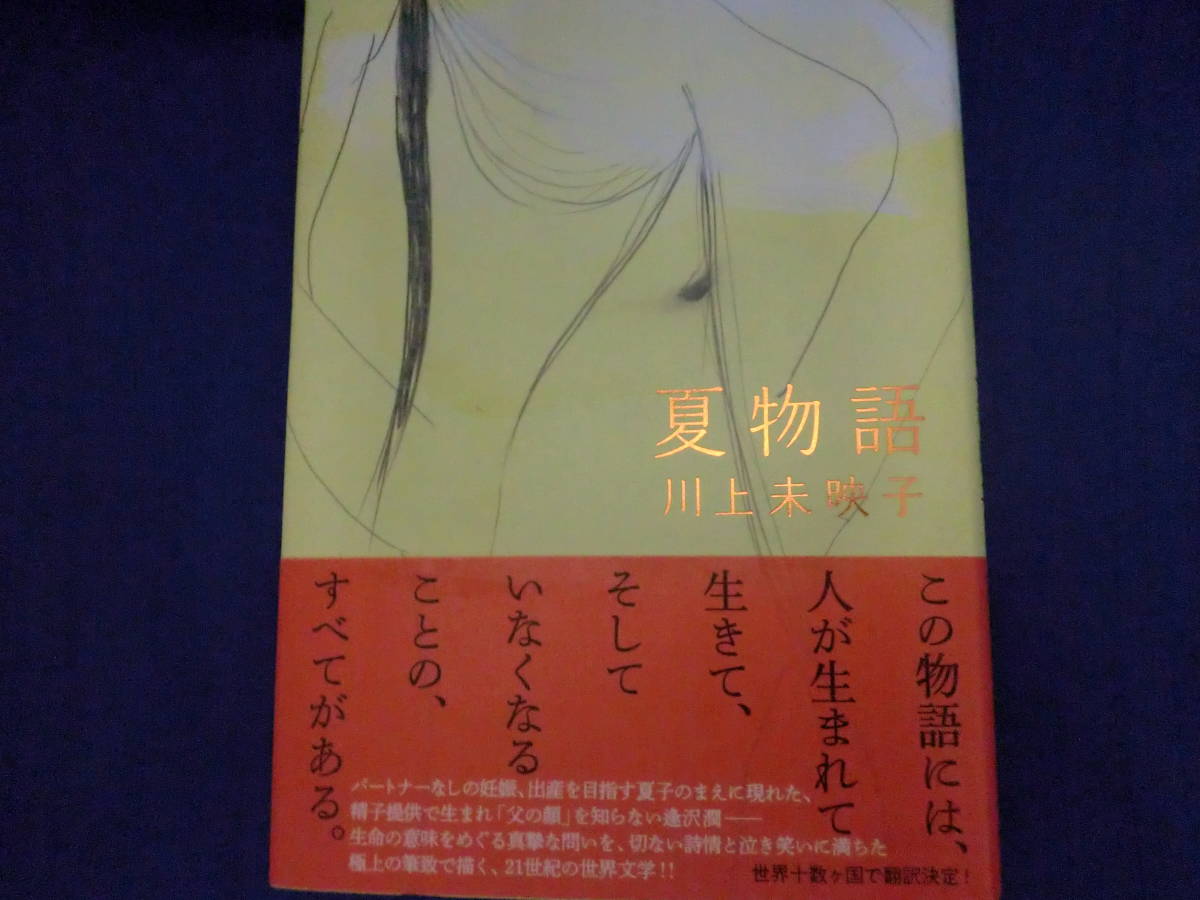 送料無料 夏物語 川上未映子 初版 帯付き美品 の落札情報詳細 ヤフオク落札価格情報 オークフリー スマートフォン版