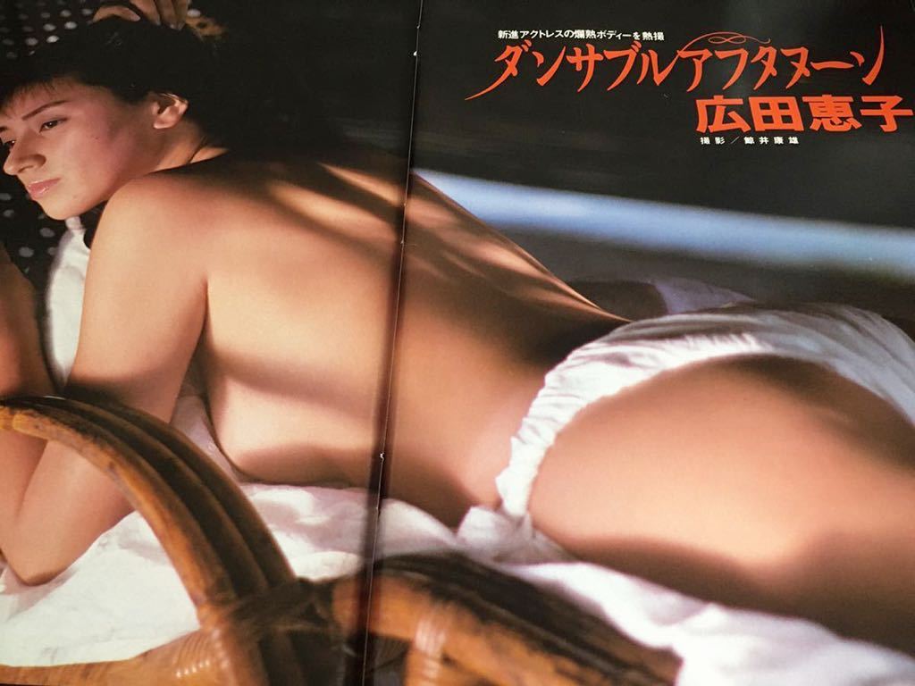 広田恵子　photo nude 