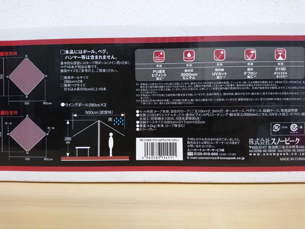 スノーピーク HDタープ シールド ウイング オールグレー FES-111 snow