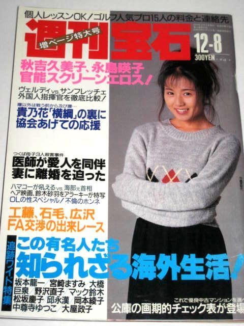 週刊宝石 94 中嶋美智代 表紙 鈴木砂羽 ヘアヌード5p 荒木経惟官能写 永島暎子 秋吉久美子 宝ひとみ 藤小雪 早川咲 南こうせつ 不倫 他 の落札情報詳細 ヤフオク落札価格情報 オークフリー スマートフォン版 週刊宝石 94 中嶋美智代 表紙 鈴木砂羽 ヘアヌード5p 荒木経惟官能写 永島暎子 秋吉久美子 宝ひとみ 藤小雪 早川咲 南こうせつ 不倫 他 の落札情報詳細 ヤフオク落札価格情報 オークフリー スマートフォン版