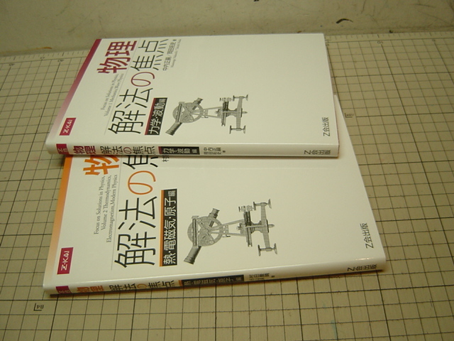 物理 解法の焦点 2冊 力学.波動編 熱.電磁気.原子編 谷山渓,村田豊晴