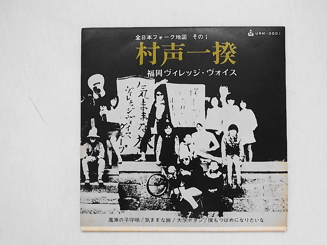 全日本フォーク地図 その1 村声一揆　福岡ヴィレッジ・ヴォイス　武田鉄矢　海援隊 全日本フォーク地図 その1 村声一揆福岡ヴィレッジ・ヴォイス