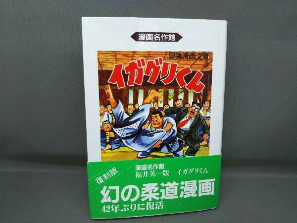 【中古】 イガグリくん/アース出版局/福井英一 中古】 イガグリくん (漫画名作館) / 福井英一 / アース出版局