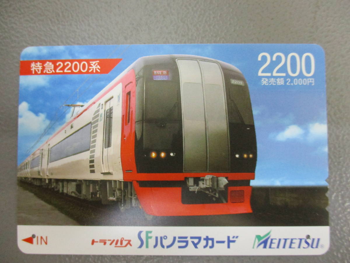 使用済 名鉄 特急2200系 トランパスSFパノラマカードの落札情報詳細