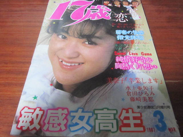 新2dm 17歳 恋写 松本聖子 水上亜矢子 星野知子 鷹友奈美 木乃内梨奈 遠藤ひろみ 橘みゆき 早瀬沙樹 松本宏美 谷口マキ 工藤麻美 星直美 の落札情報詳細 ヤフオク落札価格情報 オークフリー スマートフォン版