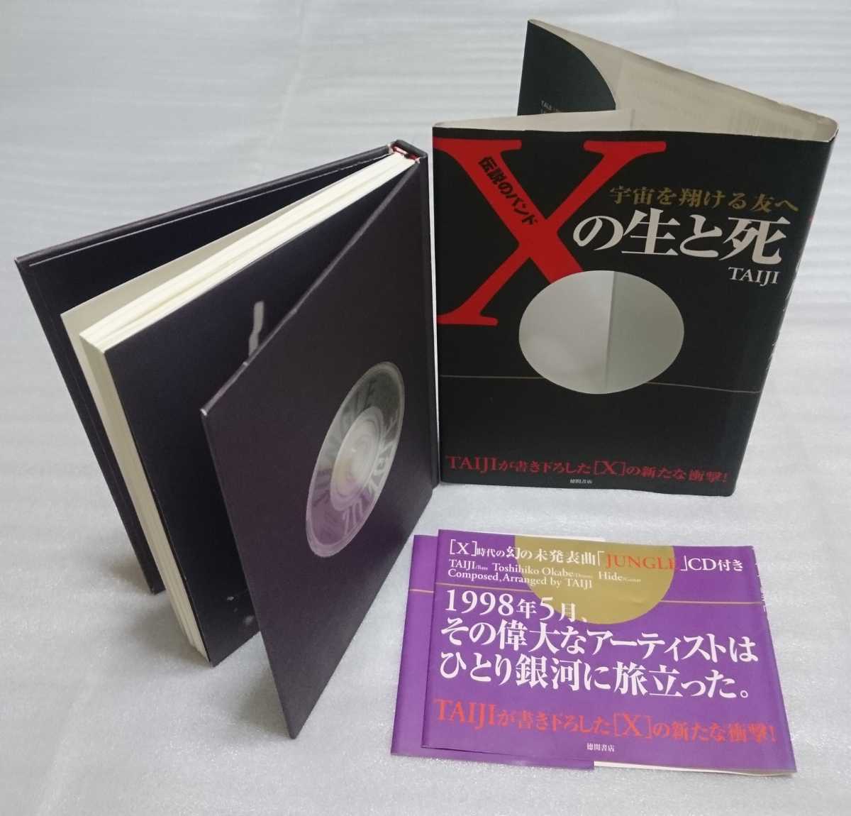 未開封/未発表曲CD付きBOOK「TAIJI / 伝説のバンドXの生と死 宇宙を