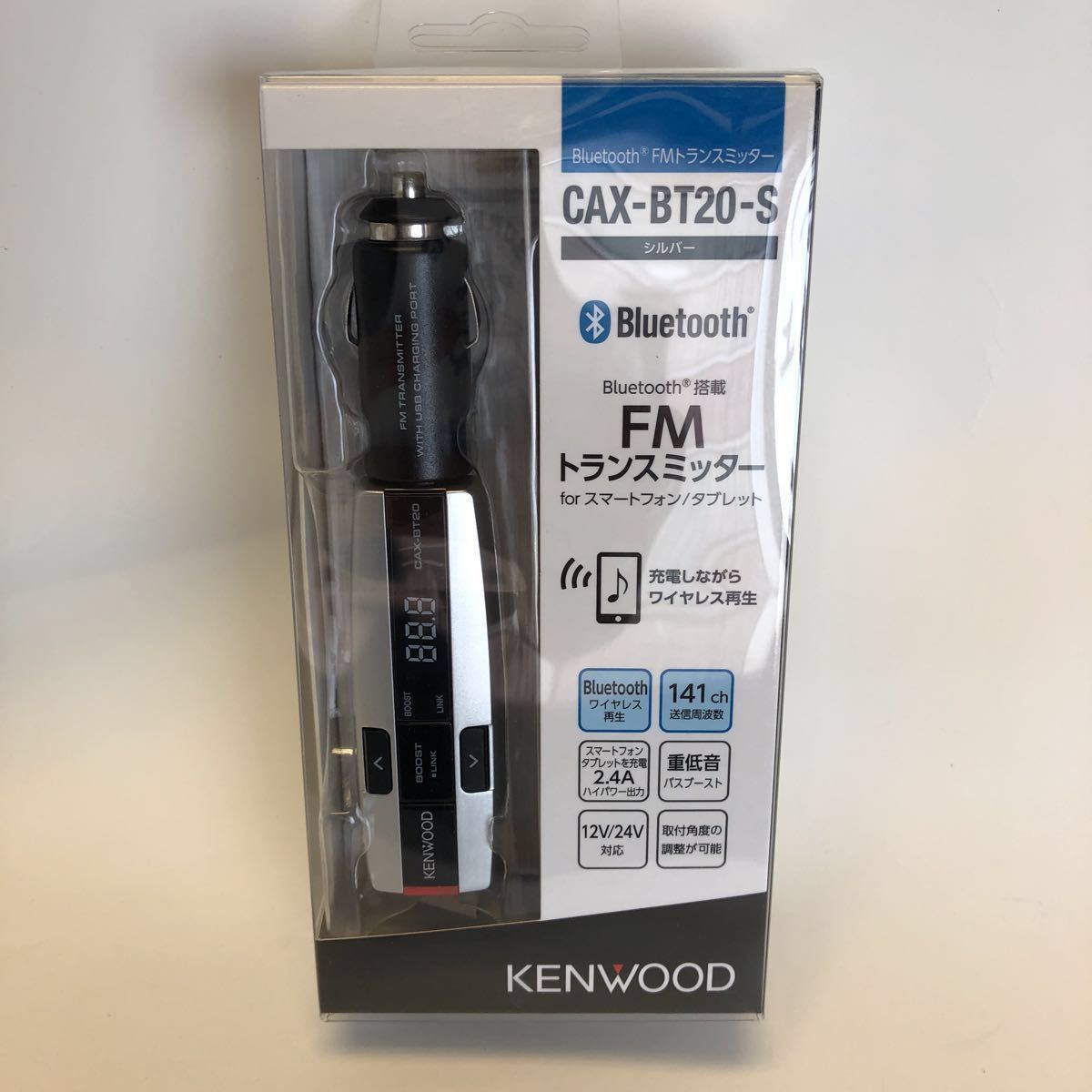 新品 Cax Bt20 Sケンウッド Fmトランスミッター 新品未使用未開封 シルバー バスブースト 送料無料 大幅値下げ の落札情報詳細 ヤフオク落札価格情報 オークフリー スマートフォン版