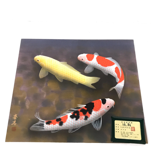 久保田峯春 遊戯鯉 10号 絵画 真作 真筆証明書付き 計2点 セットの落札