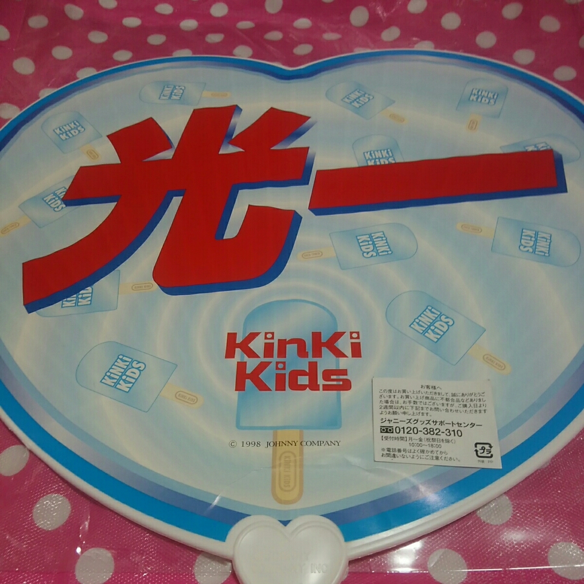 送料無料】堂本光一 ジャンボうちわ 1998 KinKi Kids 比較的美品 未