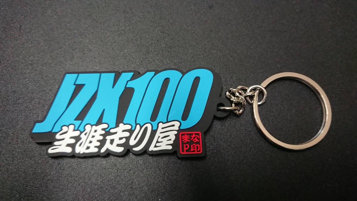 新品 新品 D1 Mc 鈴木学 デザイン ラバーキーホルダー まなp jzx100 マーク2 チェイサー ツアラーv 青 ブルー の落札情報詳細 ヤフオク落札価格情報 オークフリー スマートフォン版