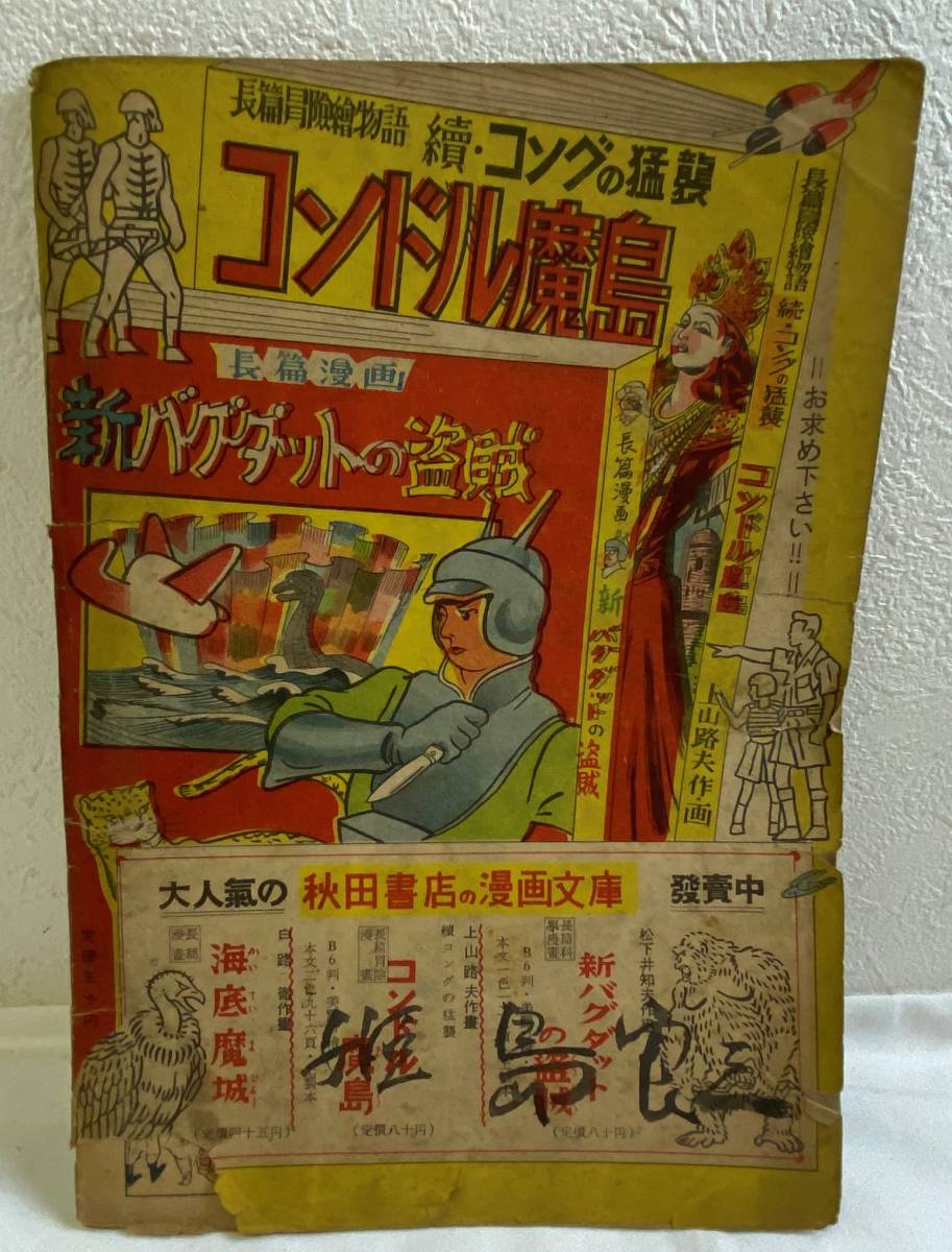 【超希少❗️】冒険王 昭和31年5月号 ☆激レア・希少☆少年少女・『冒険王』・創刊号/昭和24年2月5日発行