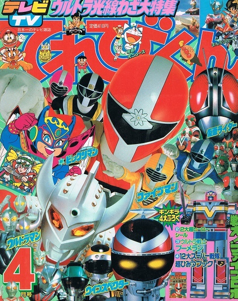 てれびくん 1990年4月号 ファイブマン ウインスペクター ウルトラマン