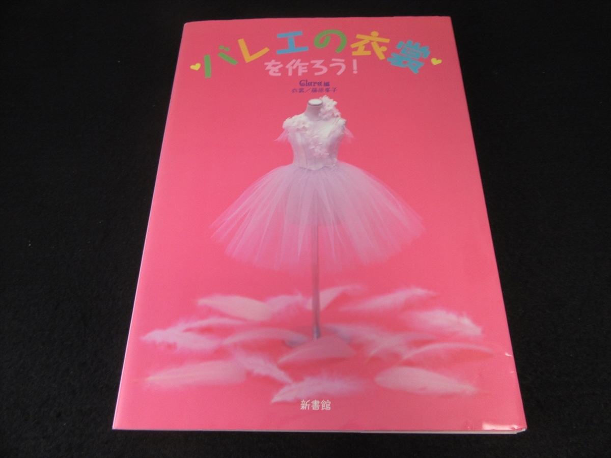 型紙付 衣装 洋裁本 バレエの衣裳を作ろう 送1円 クララの本 の落札情報詳細 ヤフオク落札価格情報 オークフリー スマートフォン版