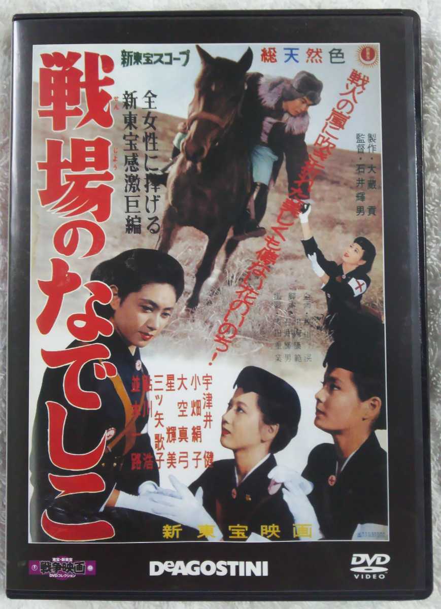 送料無料◎DVD◎新東宝映画「戦場のなでしこ」◎宇津井健/大空真弓
