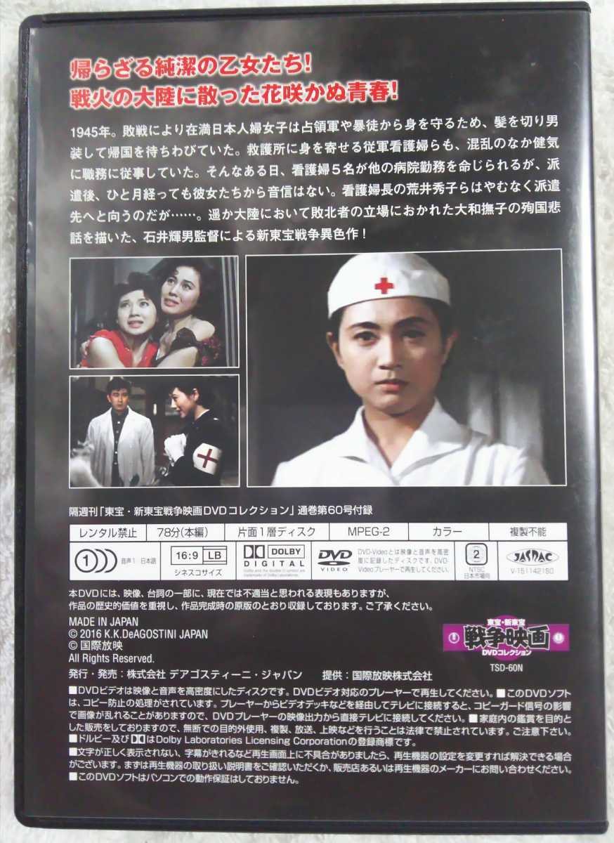 送料無料◎DVD◎新東宝映画「戦場のなでしこ」◎宇津井健/大空真弓