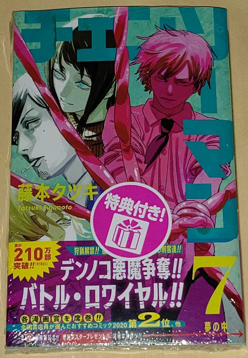 新品】1円～☆最新刊 コミック☆チェンソーマン 7巻☆パワー 着せ替え