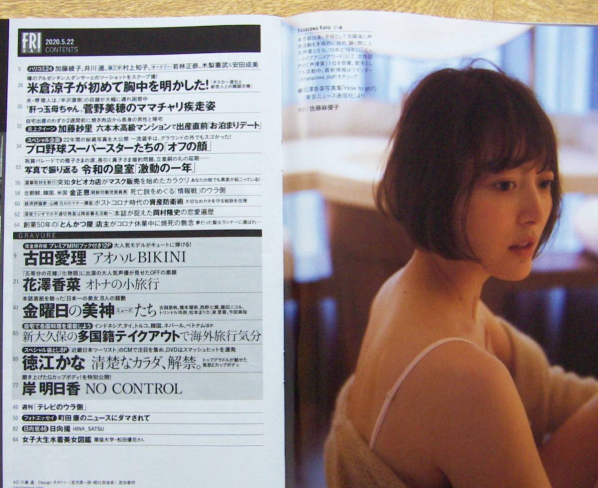 年5月22日 ミニ写真集付 送料95円 Fridayフライデーvol 1950 古田愛理 徳江かな 花澤香菜 岸明日香 の落札情報詳細 ヤフオク落札価格情報 オークフリー スマートフォン版