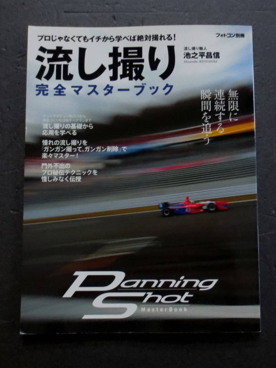 流し撮り 完全マスターブック 池之平昌信 の落札情報詳細 ヤフオク落札価格情報 オークフリー スマートフォン版