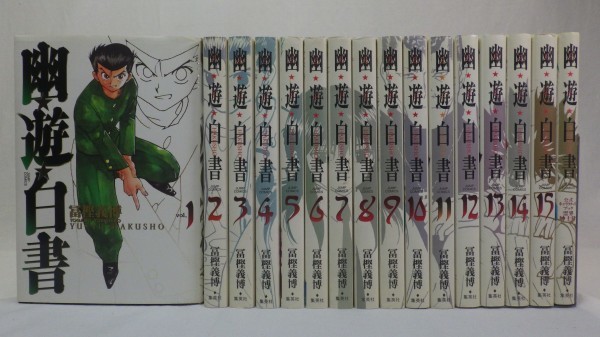 幽遊白書 完全版 全15巻完結 公式キャラクターブック 霊界紳士録 計16冊セット 冨樫義博 ジャンプコミックス 集英社 漫画 全巻セット 80 の落札情報詳細 ヤフオク落札価格情報 オークフリー スマートフォン版