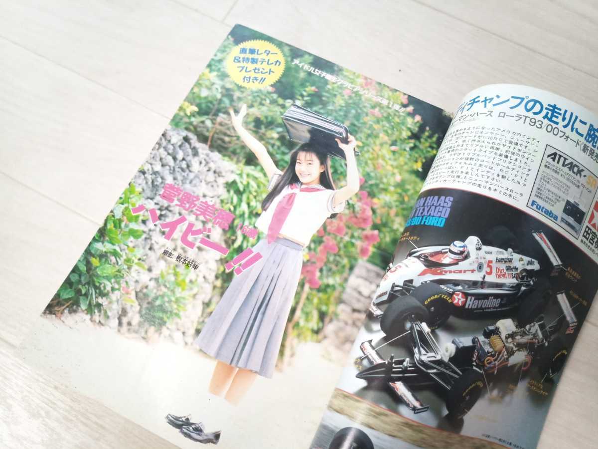 菅野美穂「少年サンデー」１９９４年４月６日号 菅野美穂「少年サンデー」1994年4月6日号 菅野美穂「少年
