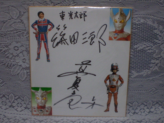再出品　篠田三郎直筆サイン+ウルトラマンタロウフィギュア ウルトラマンタロウ 篠田三郎 直筆サイン色紙 & 「ウルトラマン